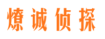 长子市侦探调查公司